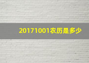 20171001农历是多少