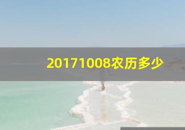 20171008农历多少