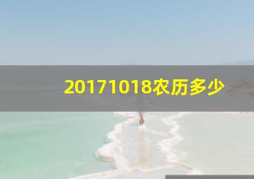 20171018农历多少