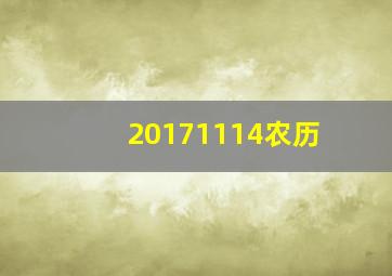 20171114农历