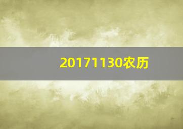 20171130农历