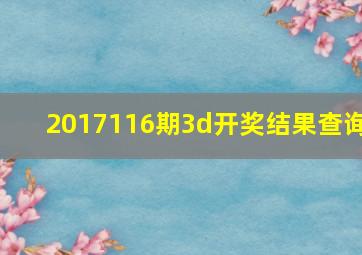 2017116期3d开奖结果查询