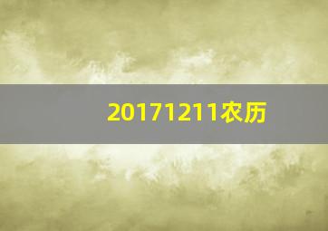 20171211农历