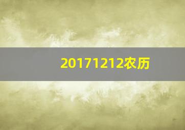 20171212农历