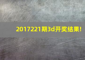 2017221期3d开奖结果!