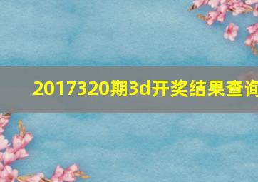 2017320期3d开奖结果查询