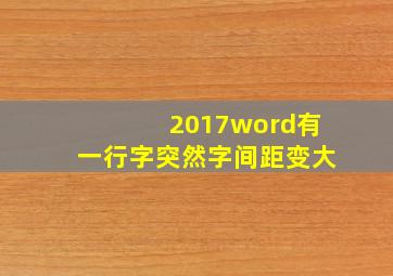 2017word有一行字突然字间距变大