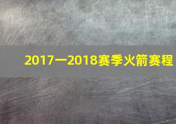 2017一2018赛季火箭赛程