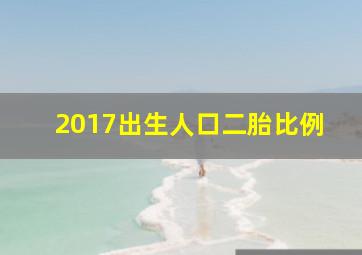 2017出生人口二胎比例