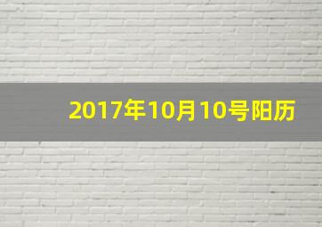 2017年10月10号阳历