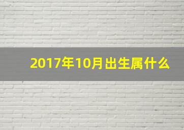 2017年10月出生属什么