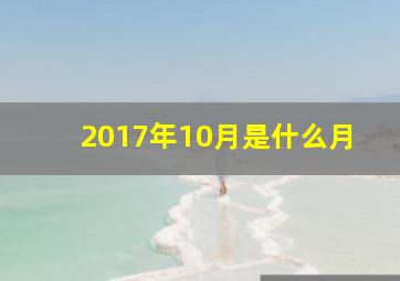 2017年10月是什么月