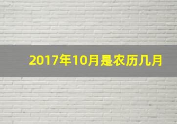 2017年10月是农历几月