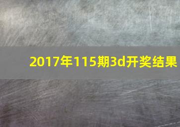 2017年115期3d开奖结果