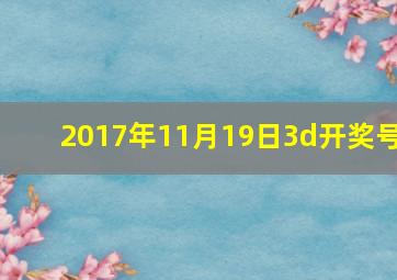 2017年11月19日3d开奖号