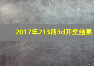 2017年213期3d开奖结果