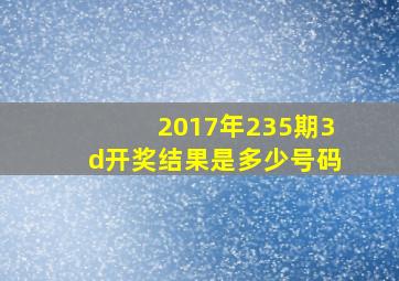 2017年235期3d开奖结果是多少号码