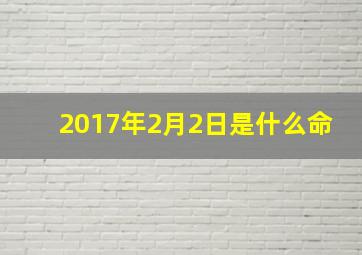 2017年2月2日是什么命