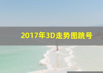 2017年3D走势图跳号