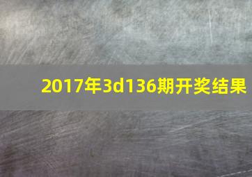 2017年3d136期开奖结果