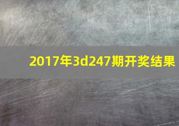 2017年3d247期开奖结果