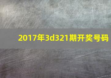 2017年3d321期开奖号码