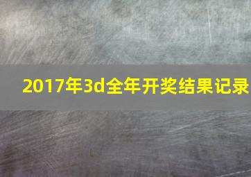 2017年3d全年开奖结果记录