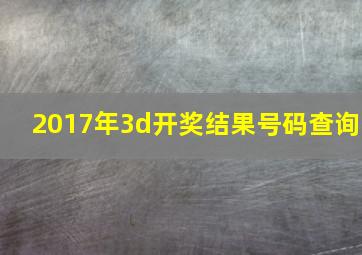 2017年3d开奖结果号码查询