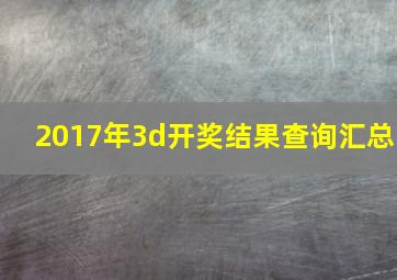 2017年3d开奖结果查询汇总