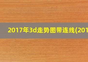 2017年3d走势图带连线(2012)