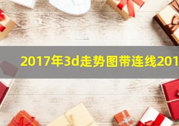 2017年3d走势图带连线2016