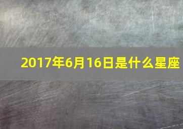 2017年6月16日是什么星座