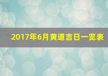 2017年6月黄道吉日一览表