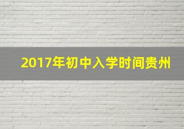 2017年初中入学时间贵州