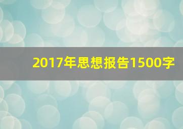 2017年思想报告1500字