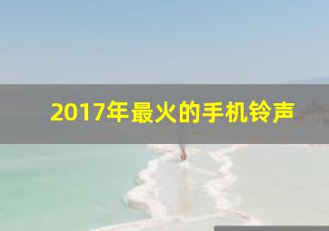 2017年最火的手机铃声