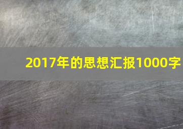 2017年的思想汇报1000字