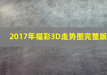 2017年福彩3D走势图完整版