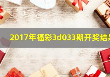 2017年福彩3d033期开奖结果