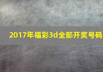 2017年福彩3d全部开奖号码