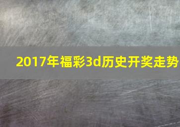 2017年福彩3d历史开奖走势