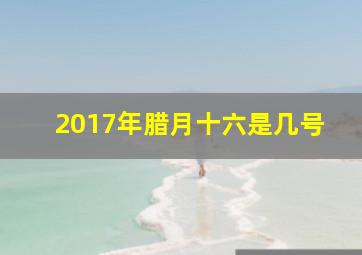 2017年腊月十六是几号