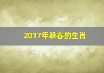 2017年躲春的生肖