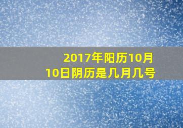 2017年阳历10月10日阴历是几月几号