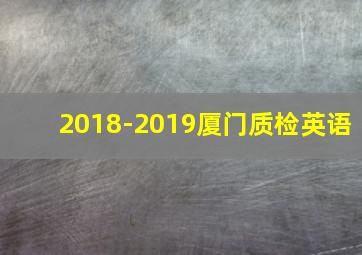 2018-2019厦门质检英语