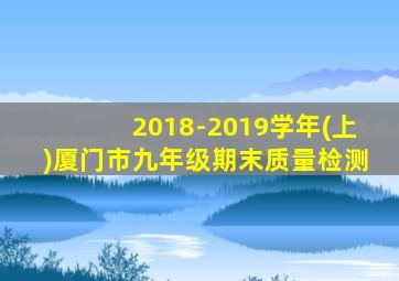 2018-2019学年(上)厦门市九年级期末质量检测