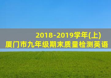 2018-2019学年(上)厦门市九年级期末质量检测英语