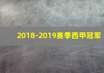 2018-2019赛季西甲冠军