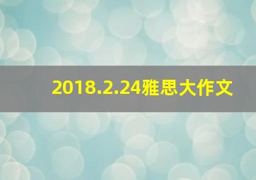 2018.2.24雅思大作文