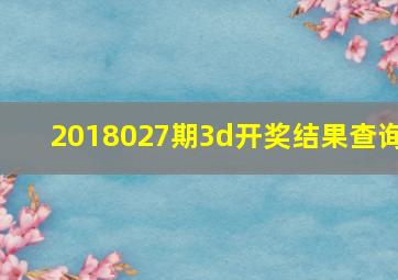 2018027期3d开奖结果查询